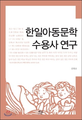 한일아동문학 수용사 연구