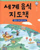 세계 음식 지도책