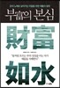 부의 본심