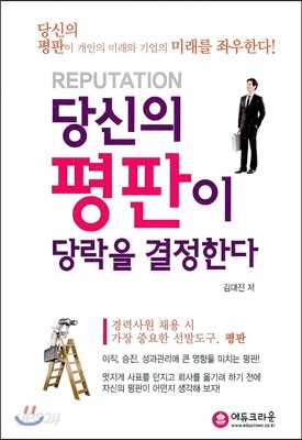 당신의 평판이 당락을 결정한다