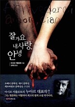 잘가요 내사랑, 안녕