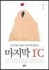 마지막 1℃