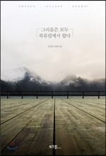 그리움은 모두 북유럽에서 왔다