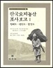 한국토지농산 조사보고 1