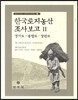 한국토지농산 조사보고 2