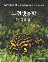 보전생물학