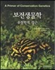 보전생물학