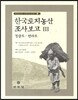 한국토지농산 조사보고 3