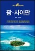 괌 사이판 셀프 트래블