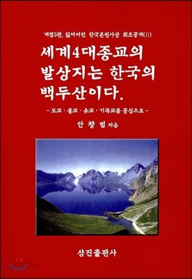 세계4대 종교의 발상지는 한국의 백두산이다