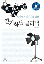 연기화술 클리닉