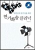 연기화술 클리닉