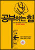 공부하는 힘