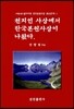 천지인사상에서 한국본원사상이 나왔다