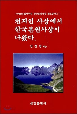 천지인사상에서 한국본원사상이 나왔다 