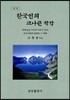 한국인의 크나큰 착각