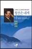 청산은 내게 나 되어 살라 하고 - 호호 당당 담담