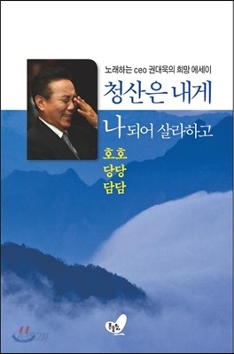 청산은 내게 나 되어 살라 하고 - 호호 당당 담담