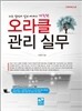 오라클 관리 실무