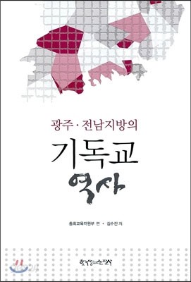광주&#183;전남지방의 기독교 역사