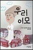 우리 이모