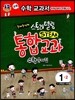 스토리텔링 STEAM 통합교과 수학문제집 1-2 (2016년용)