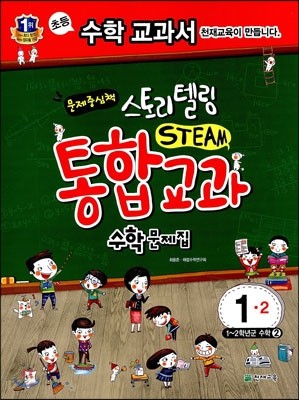 스토리텔링 STEAM 통합교과 수학문제집 1-2 (2016년용)