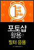1시간에 끝내는 포토샵 활용 : 필터 응용