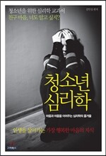청소년 심리학