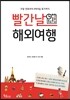 빨간날 해외여행