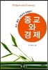 종교와 경제