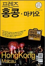 프렌즈 홍콩ㆍ마카오