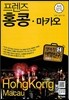 프렌즈 홍콩ㆍ마카오