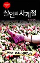 살인의 사계절 봄의 살인