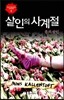 살인의 사계절 봄의 살인