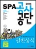 2015 SPA 공사 공단 일반상식