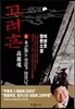 고려혼 1