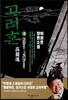 고려혼 3