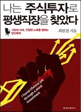나는 주식투자로 평생직장을 찾았다