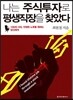 나는 주식투자로 평생직장을 찾았다