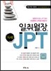 일취월장 JPT 독해