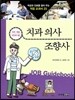 치과의사 · 조향사