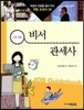 비서 · 관세사