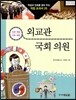 외교관 · 국회의원