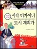 시각 디자이너 · 도시 계획가