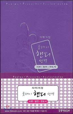 개역개정 굿데이 핸디 성경 시편 잠언 전도서(대,단본,무지퍼,펄보라)