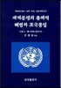 세계분쟁의 총체적 해법과 조국통일