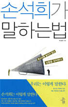 손석희가 말하는 법