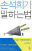 손석희가 말하는 법