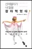 신데렐라가 내 딸을 잡아먹었다